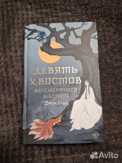 Девять хвостов бессмертного мастера 1-3 том