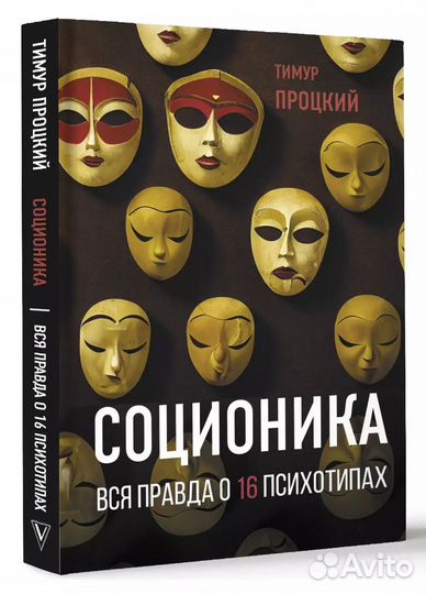 Соционика. Вся правда о 16 психотипах