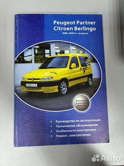 Peugeot Partner Citroen Berlingo автокнига