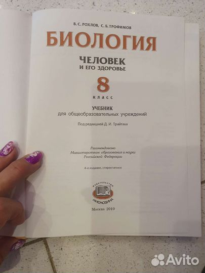 Учебник биология 8 класс, В.С. Рохлов