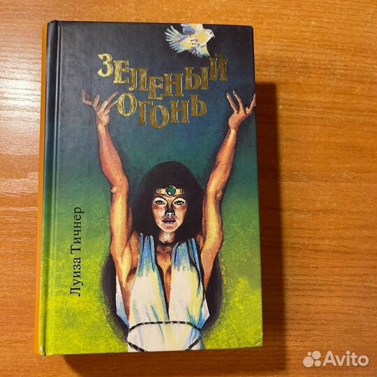 Книги фэнтези: Зелёный огонь