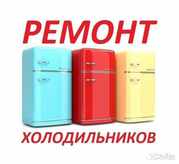 Ремонт холодильников, морозильных камер, ларей