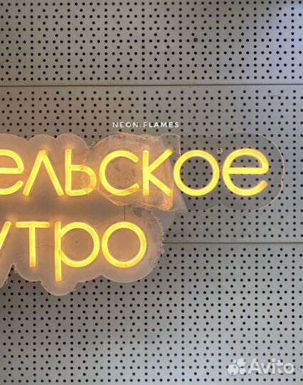 Отговорю заказывать неоновую вывеску