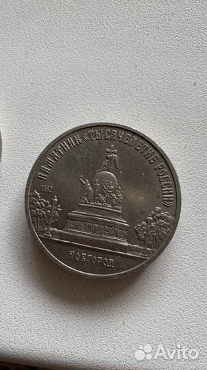 Юбилейные монеты наминал 5 рублей 1988г