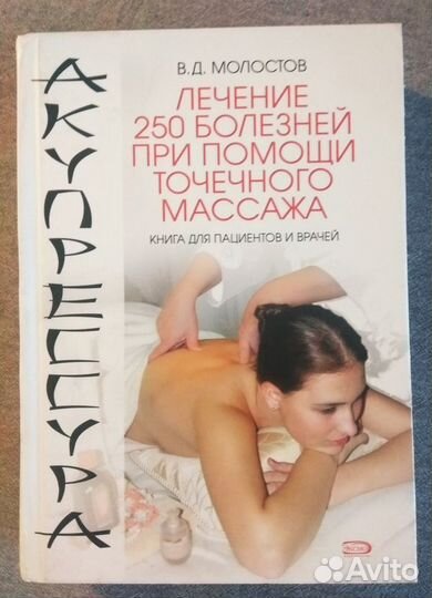 В.Д.Молостов Лечение болезней точечный массаж