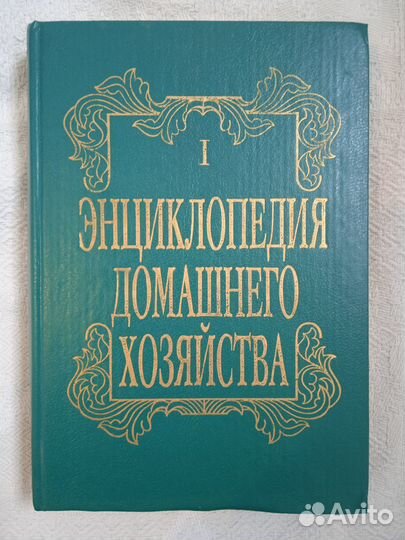 Энциклопедия домашнего хозяйства. Новые книги