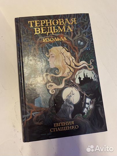 «Терновая ведьма. Изольда» Е. Спащенко