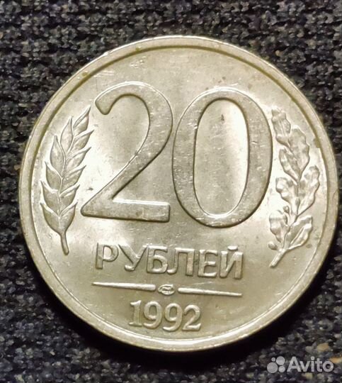 Предлагаю 20 pублей 1992г. лмд и ммд не магнит