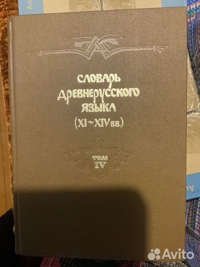 Словарь древнерусского языка 4 тома