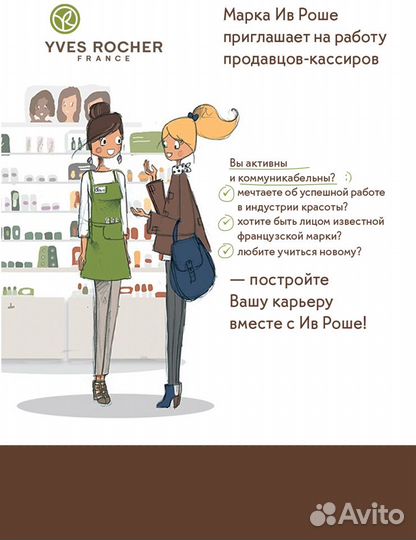 Продавец-консультант Ив Роше(тц Вегас Каширский)