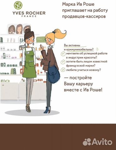 Продавец-консультант Ив Роше(тц Вегас Каширский)