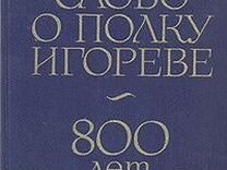 Книга "Слово о полку Игореве. 800 лет"