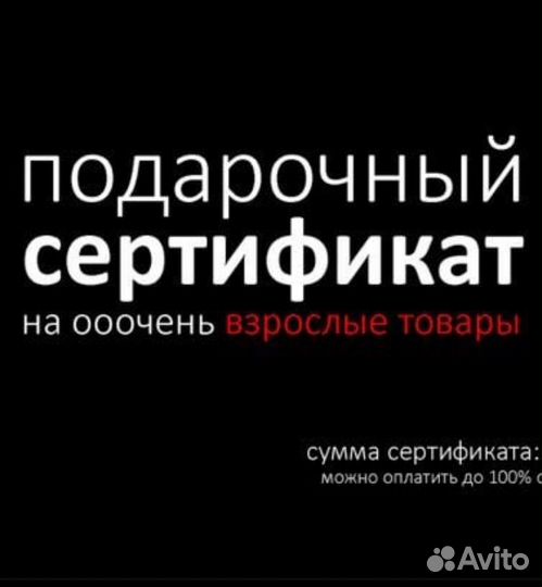 Подарочный сертификат на взрослые товары