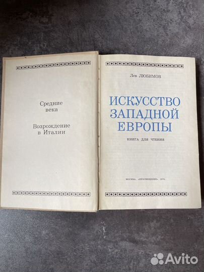 Искусство западной Европы. Любимов