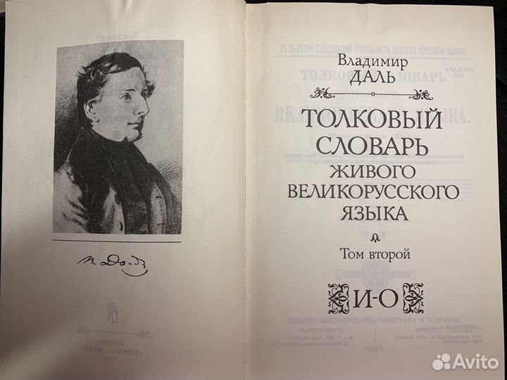 Толковый словарь живого великорусского языка В. Да