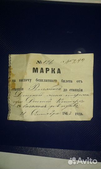 Марка железнодорожного билета 1863г
