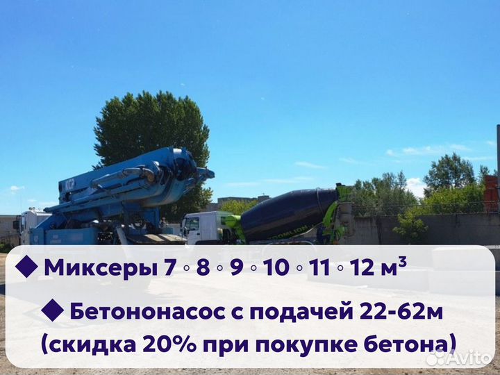 Бетон М200/В15 от Производителя / Точный налив