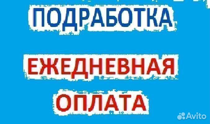 Ежедневные выплаты / Подработка / Стикеровка