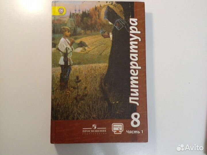 Литература 8 класс 1 часть
