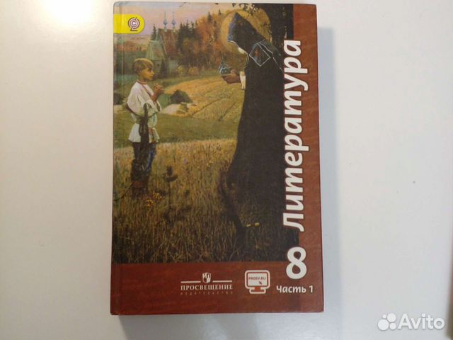 Литература 8 класс 1 часть