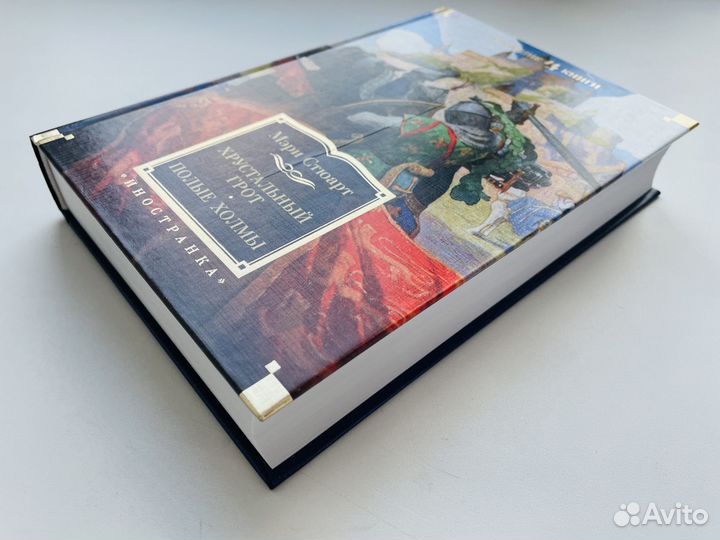 Хрустальный грот Полые холмы Мэри Стюарт Как новая