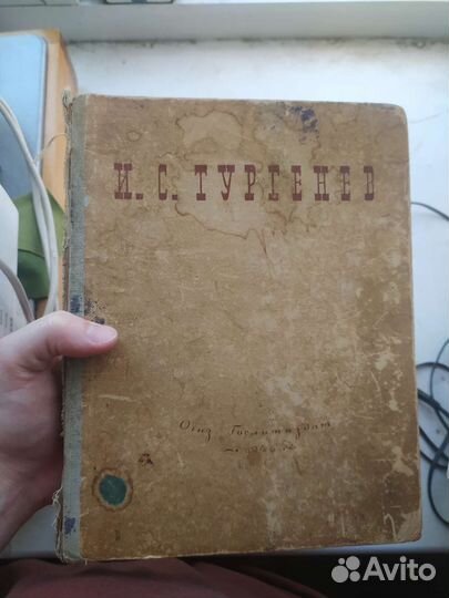 И. С. Тургенев. Избранные сочинения. 1946 год