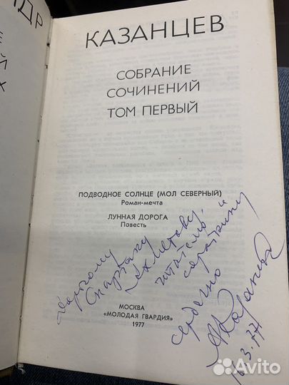 А. Казанцев Полное собрание сочинений + Автограф