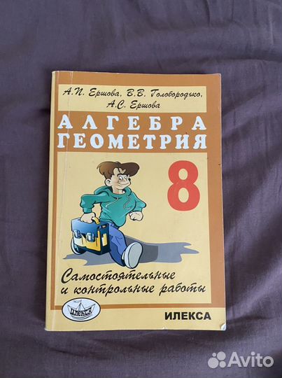 Алгебра Геометрия 7, 8, 9 класс Ершова