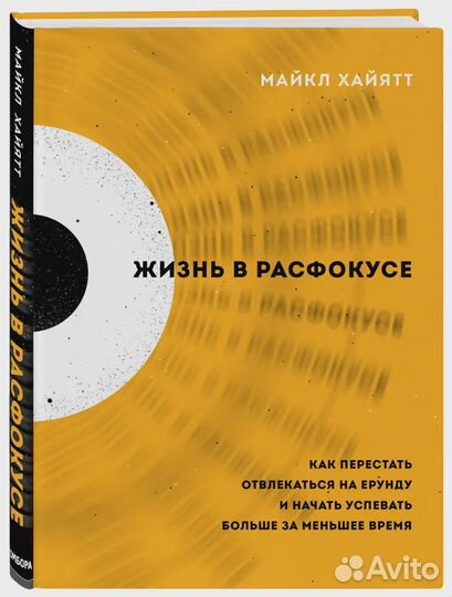 Жизнь в расфокусе. Как перестать отвлекаться на ер