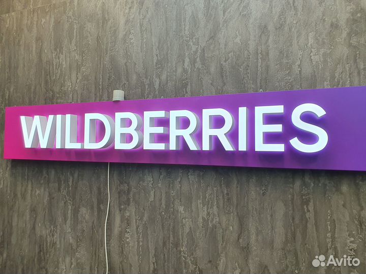 Вывески световые на подложке wildberries