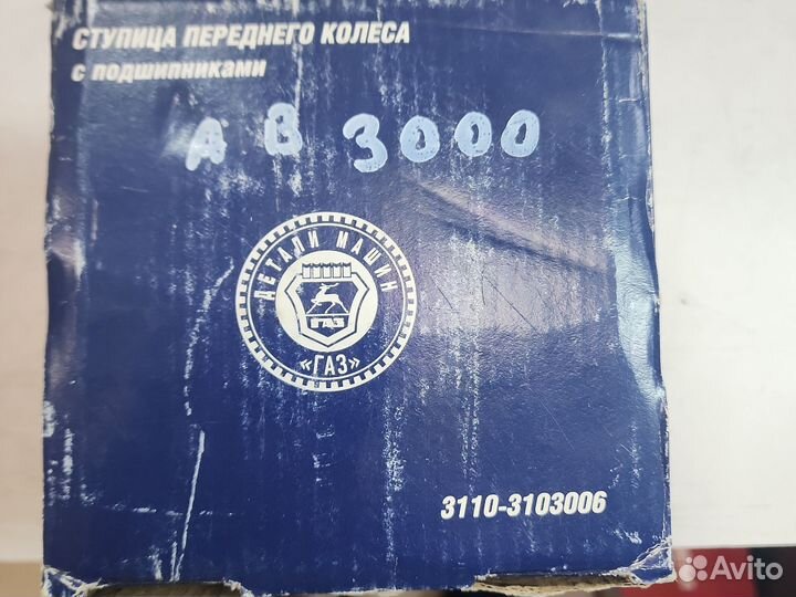 Ступица газ 3110 передняя в сборе G-part