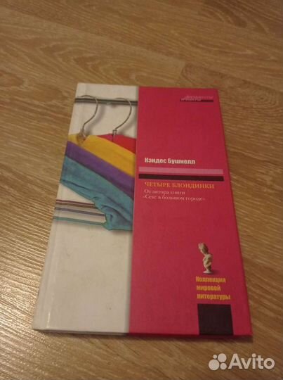 Книга Кэндес Бушнелл Четыре блондинки