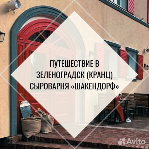 Путешествие В зеленоградск (кранц)