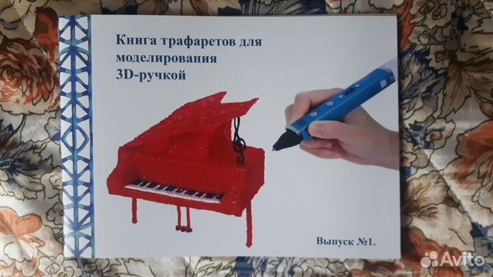 Книга трафаретов для моделирования 3D-ручкой