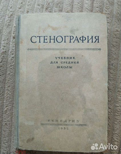 Стенография. Учпедгиз. 1952