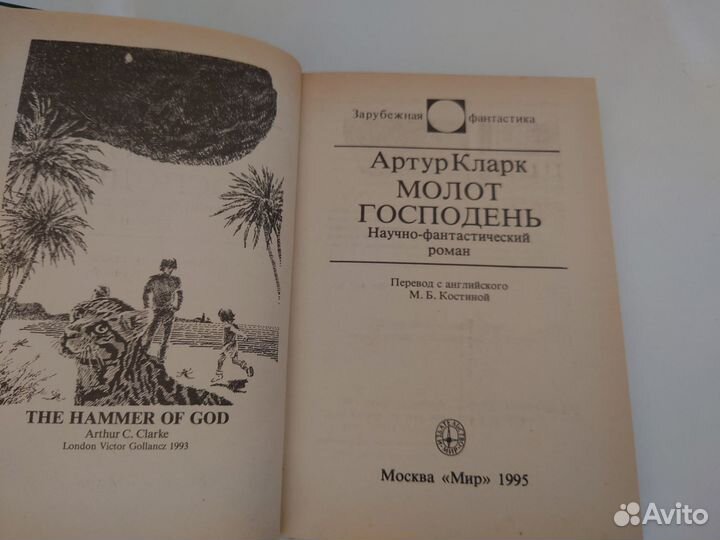 Молот Господень Артур Кларк - 1995 год