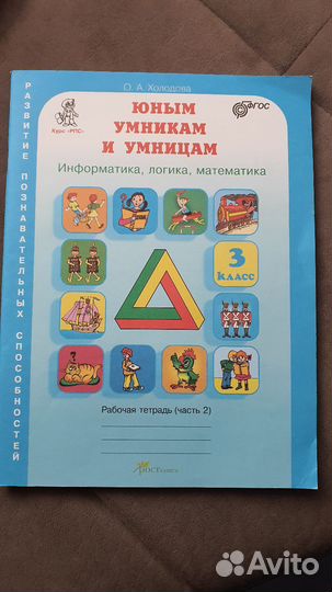 Рабочая тетрадь Юным умникам и умницам 3класс 2 ч