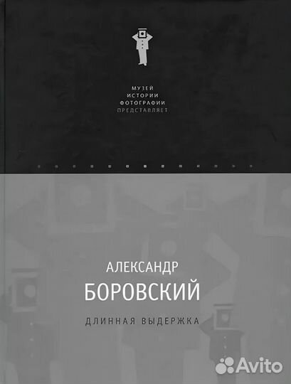 Книга Александр Боровский «Длинная выдержка»