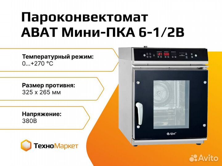 Пароконвектомат abat Мини-пка 6-1/2В