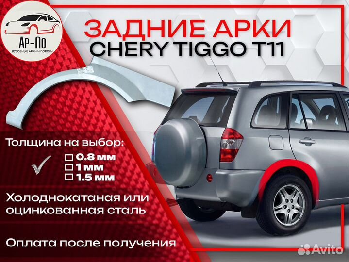 Ремонтные арки на Chery Tiggo T11