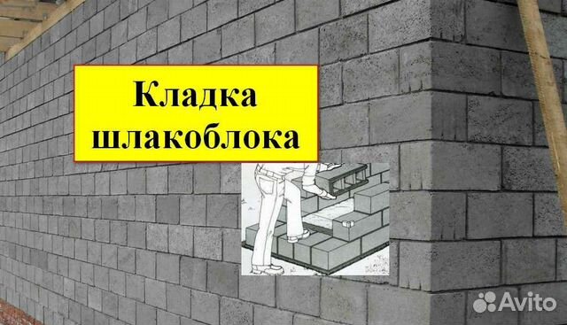 Кладка шлакоблока за работу