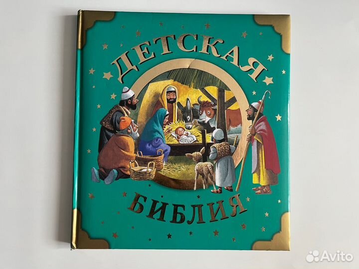 Детская библия. Тони Вульф