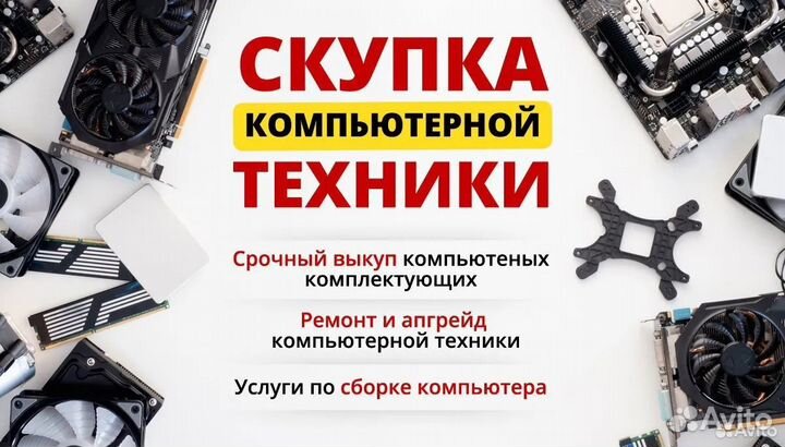 Скупка компьютеров комплектующих видеокарт техники