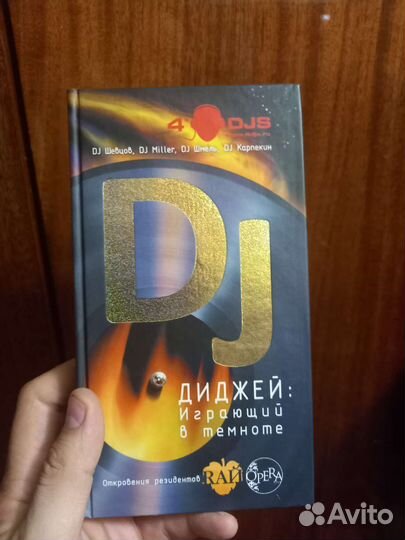Книга Диджей играющий в темноте