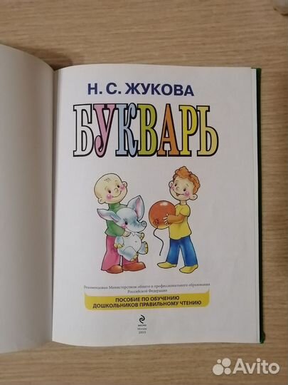 Букварь Жукова Н. С