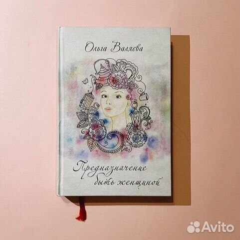 Валяев предназначение быть женщиной. Предназначение быть женщиной книга. Книга про женскую энергию. Книга призвание быть женщиной. Призвание быть женщиной.