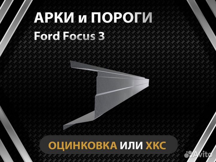 Ford Focus 3 пороги Оплата при получении