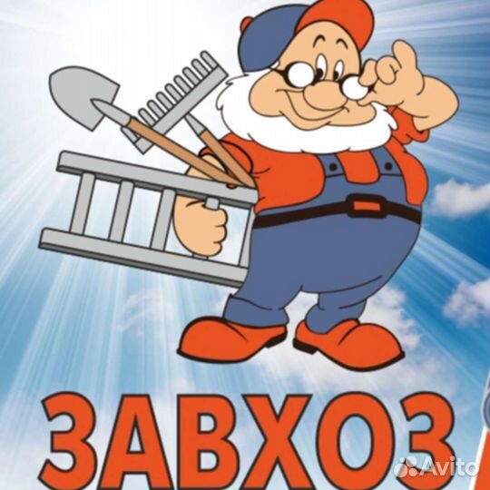 Разнорабочий