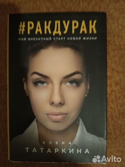Елена Татаркина.#ракдурак
