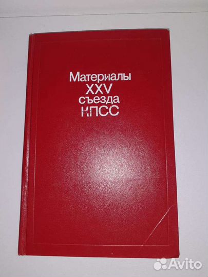Материалы съезда кпсс